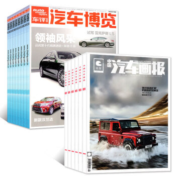 车评 汽车博览杂志+中国汽车画报5本打包2018年1/2.3/4月汽车资讯保养基础知识过期刊 pdf epub mobi 电子书 下载