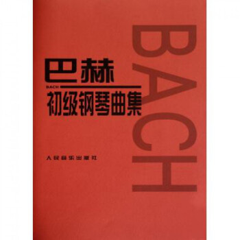 巴赫初級鋼琴麯集 pdf epub mobi 電子書 下載