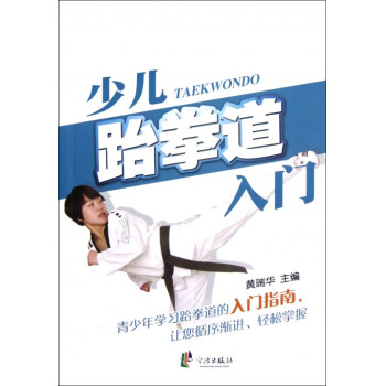 少儿跆拳道入门 pdf epub mobi 电子书 下载