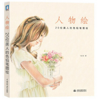 人物绘(20位美人的色铅笔图绘) pdf epub mobi 电子书 下载