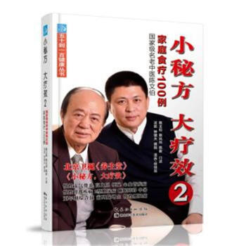 小秘方 大療效-國傢級名老中醫陳文伯傢庭食療10 pdf epub mobi 電子書 下載