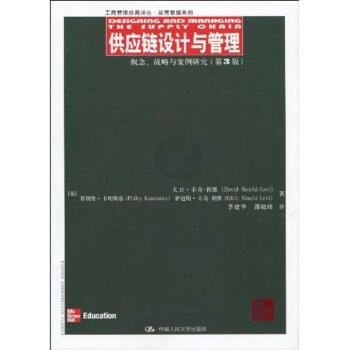 供应链设计与管理——概念、战略与案例研究（第3版） pdf epub mobi 电子书 下载