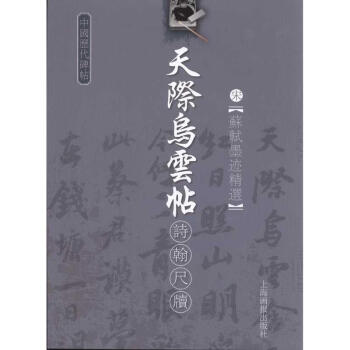宋·蘇軾墨跡精選-天際烏雲帖 pdf epub mobi 電子書 下載