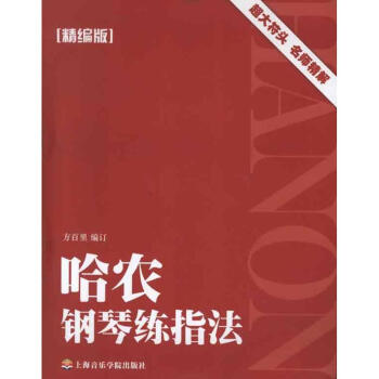 哈農鋼琴練指法(精編版) pdf epub mobi 電子書 下載