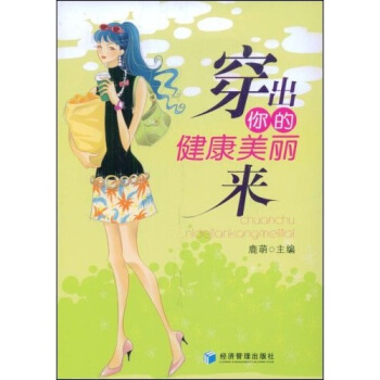穿出你的健康美丽来 pdf epub mobi 电子书 下载