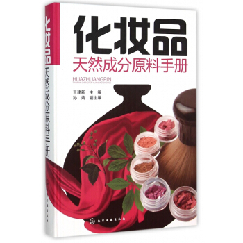 化妆品天然成分原料手册(精)