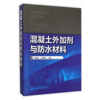 混凝土外加剂与防水材料 pdf epub mobi 电子书 下载