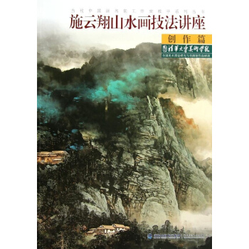 施云翔山水画技法讲座--创作篇 pdf epub mobi 电子书 下载