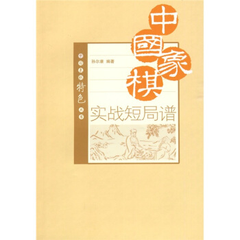 中國象棋實戰短局譜 pdf epub mobi 電子書 下載