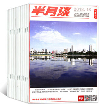 半月谈杂志13本打包2018年1-13期公务员考试申论时政参考新闻过期刊 pdf epub mobi 电子书 下载