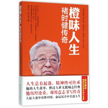 橙味人生(褚时健传奇) pdf epub mobi 电子书 下载