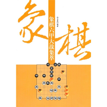 象棋六甲大战集萃 pdf epub mobi 电子书 下载