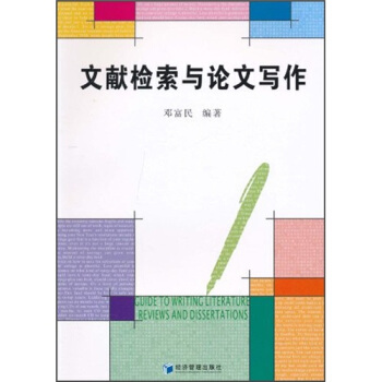 文獻檢索與論文寫作 pdf epub mobi 電子書 下載