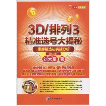 3D/排列3精准选号大揭秘：排序精选法实战分析（第2版） pdf epub mobi 电子书 下载