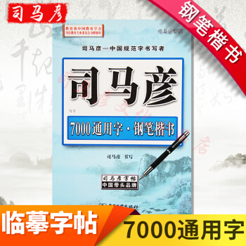 包邮 司马彦字帖7000通用字钢笔楷书硬笔中性笔书法正楷楷书临摹练字 pdf epub mobi 电子书 下载