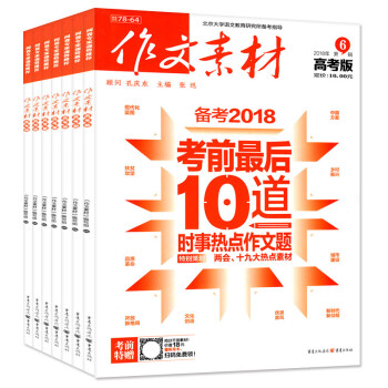 作文素材高考版2018年4/5/6/7月共4本打包作文素材高考作文写作参考过期刊杂志 pdf epub mobi 电子书 下载