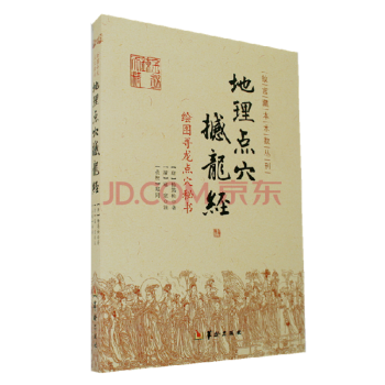 地理點穴撼龍經：繪圖尋龍點穴秘書 pdf epub mobi 電子書 下載