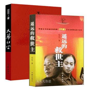 遥远的救世主+天幕红尘 全2册作家豆豆作品集可遇不可求的完美文学小说书 pdf epub mobi 电子书 下载