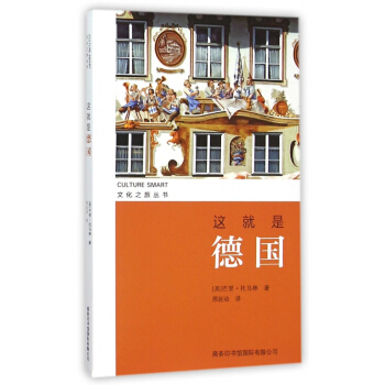 这就是德国/文化之旅丛书