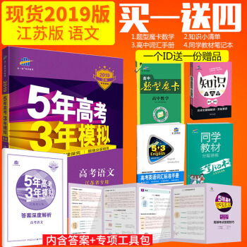 曲一线官方正品 2019版53B高考语文江苏专用 五年高考三年模拟b版高三一轮二轮复习 pdf epub mobi 电子书 下载