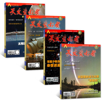 天文爱好者杂志4本打包2018年4/5/6/7月中国国家天文手册天文学科学科普过期刊 pdf epub mobi 电子书 下载