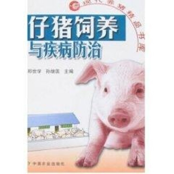 仔猪饲养与疾病防治/现代养猪精品书库 pdf epub mobi 电子书 下载