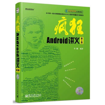 瘋狂Android講義 (第2版)