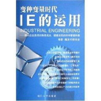 IE的运用/福友现代实用企管书系