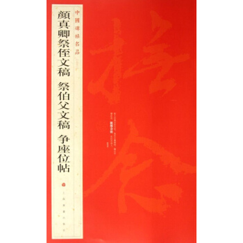 中国碑帖名品 颜真卿祭侄文稿.告伯父文稿.争座位帖 上海书画出版社编 艺术 书籍