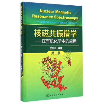 核磁共振譜學--在有機化學中的應用(第3版)(精) pdf epub mobi 電子書 下載