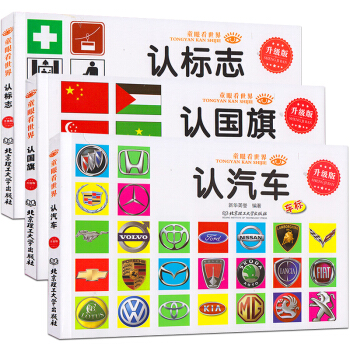童眼看世界全三冊 認汽車 認國旗 認標誌 寶寶認知益智書籍 少兒科普讀物3-10歲 pdf epub mobi 電子書 下載