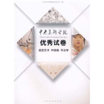 2010中央美院优秀试卷：造型艺术 中国画 书法学 pdf epub mobi 电子书 下载
