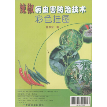 辣椒病虫害防治技术彩色挂图 pdf epub mobi 电子书 下载