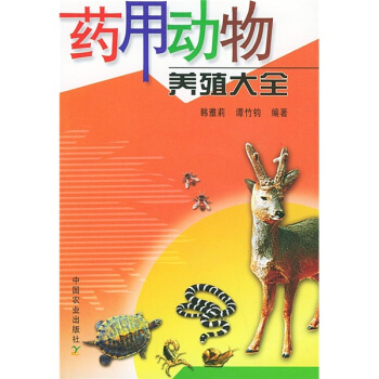 藥用動物養殖大全 pdf epub mobi 電子書 下載