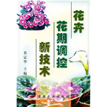 花卉花期調控新技術 pdf epub mobi 電子書 下載
