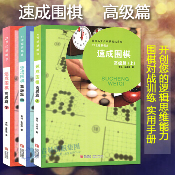 21世纪新概念速成围棋高级篇上中下 套装共3册 黄焰 金成来著 围棋书籍 速成围棋