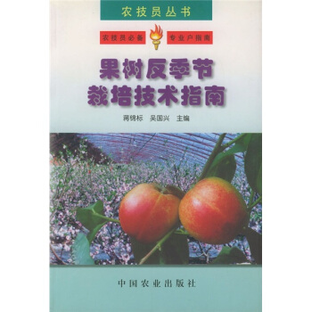 果树反季节栽培技术指南 pdf epub mobi 电子书 下载