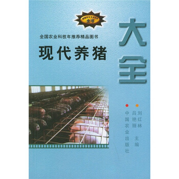 現代養豬大全 pdf epub mobi 電子書 下載