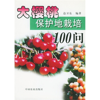 大樱桃保护地栽培100问 pdf epub mobi 电子书 下载