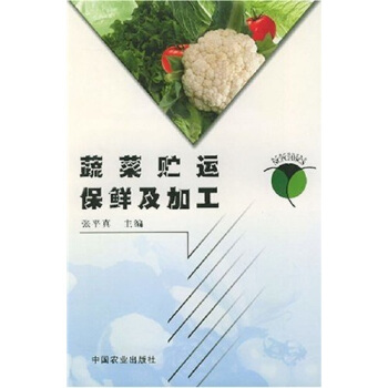 蔬菜貯運保鮮及加工