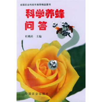 科学养蜂问答 pdf epub mobi 电子书 下载
