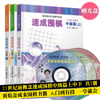 21世纪新概念速成围棋中级篇上中下共3册 黄焰著围棋教材书学校学生儿童围棋教程教材 新手入门围棋学习