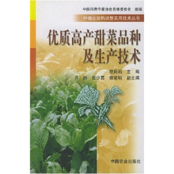 优质高产甜菜品种及生产技术 pdf epub mobi 电子书 下载