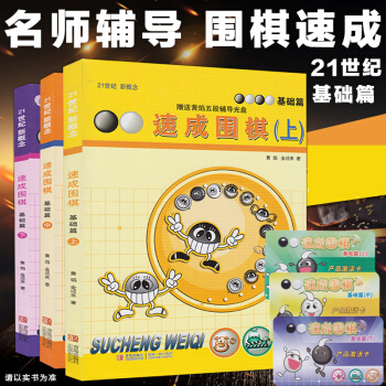 21世紀新概念速成圍棋基礎篇上中下(共3冊)黃焰金成來圍棋入門基礎書圍棋暢銷書籍少兒圍棋教材