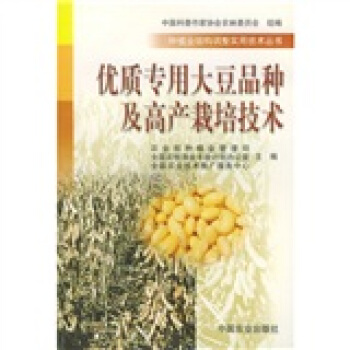 優質專用大豆品種及高産栽培技術