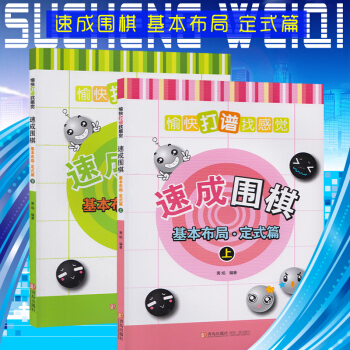 速成围棋基本布局·定式篇上下上2册 黄焰 著专业棋手对局培养小棋手大局观方向感和实战性