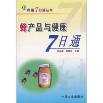 蜂産品與健康7日通