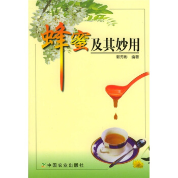 蜂蜜及其妙用 pdf epub mobi 电子书 下载