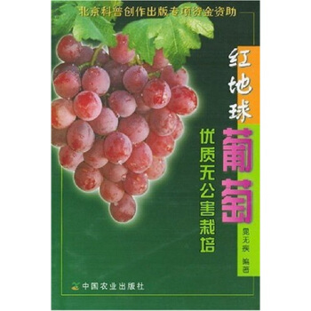 紅地球葡萄優質無公害栽培 pdf epub mobi 電子書 下載