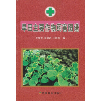 旱田主要作物藥害圖譜 pdf epub mobi 電子書 下載